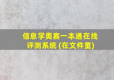 信息学奥赛一本通在线评测系统 (在文件里)